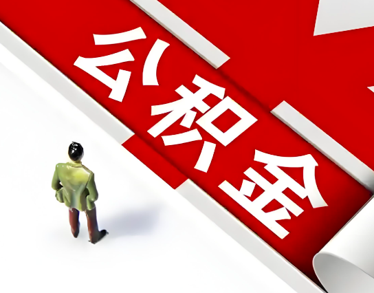 淄博公积金代办的最简单的三个步骤你知道不?