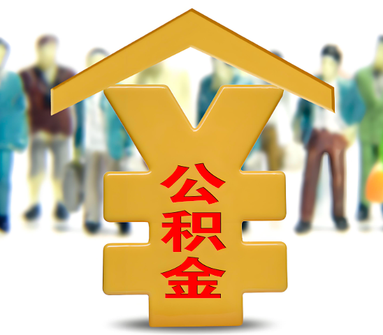 淄博代办公积金为什么会选择我-给你3个理由。