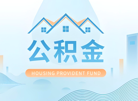 淄博公积金可以由本人的配偶代办不?需要材料说明?