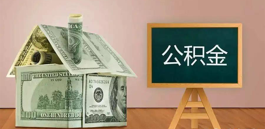 淄博公积金代办加急